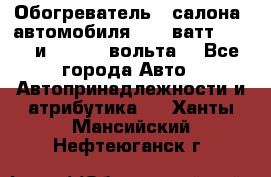 Обогреватель   салона  автомобиля  300 ватт,  12   и   24    вольта. - Все города Авто » Автопринадлежности и атрибутика   . Ханты-Мансийский,Нефтеюганск г.